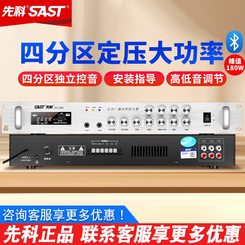 先科AV298 功放机定压定阻公共广播吸顶用四分区调节蓝牙音响功放