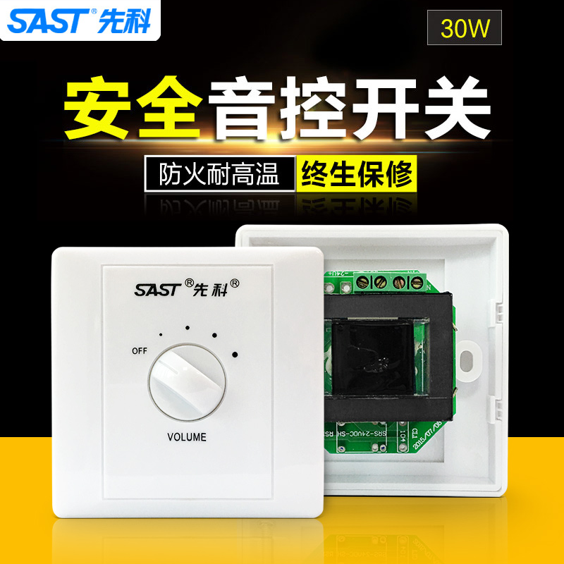 SAST/先科 SA-08背景音乐吸顶天花喇叭音量控制器音控调音开关