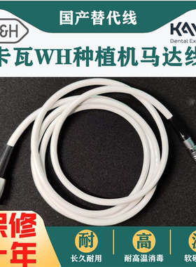卡瓦WH登腾种植机KAVO马达手柄线凌动300P管线牙科口腔手机配件