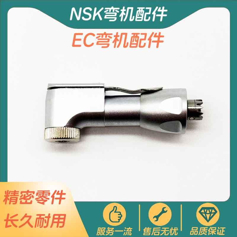 牙科低速慢速弯手机通用NSK口腔设备材料EC机头组件机芯维修配件