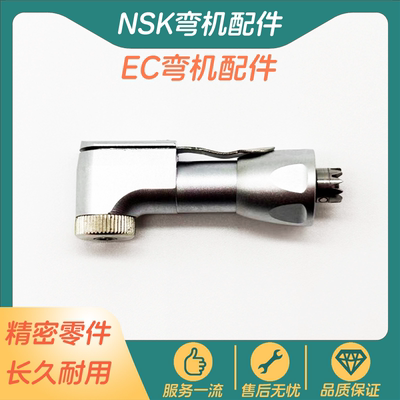 牙科弯手机EC机头配件