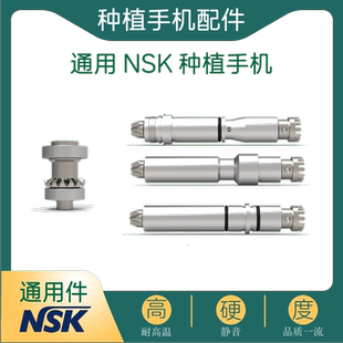 牙科种植手机配件NSK机芯传动轴按钮减速箱DSG20口腔齿科维修设备