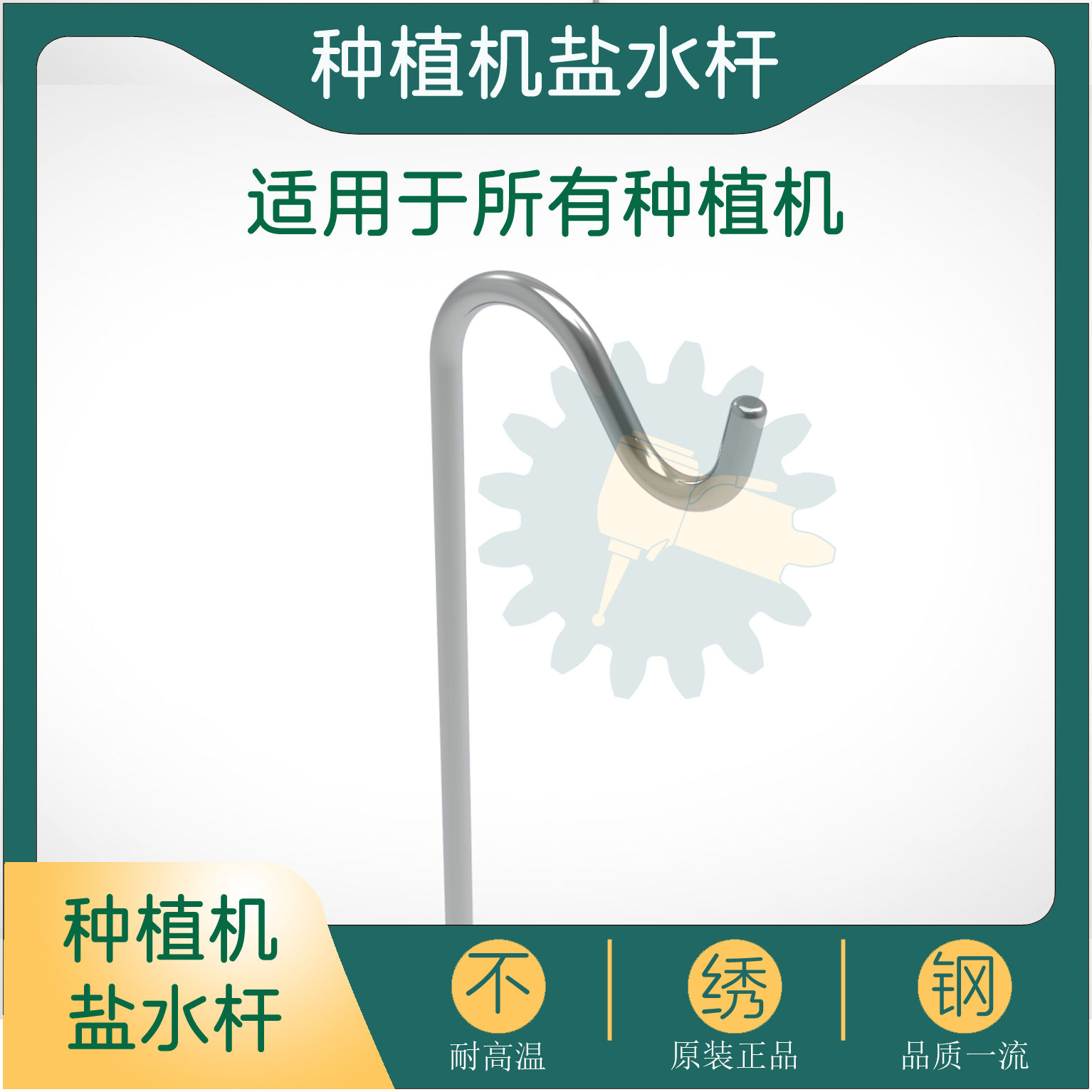 种植机挂钩吊瓶输水盐水杆图片