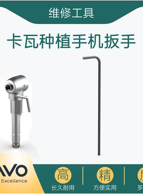牙科种植手机扳手卡瓦KAVO世洋啄木鸟口腔机芯传动轴维修保养工具