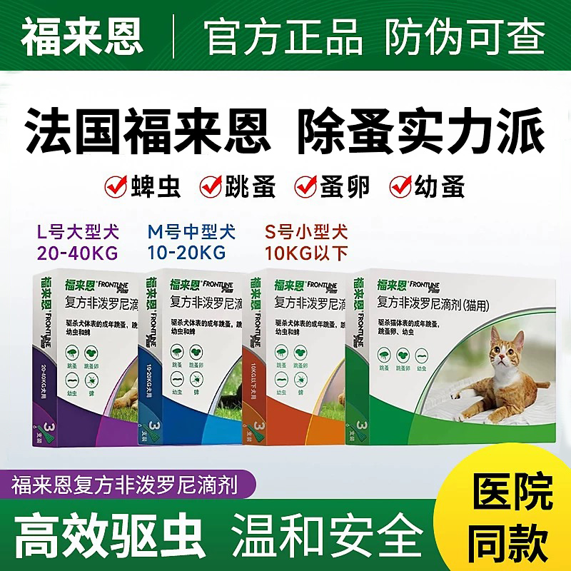 福来恩外驱驱虫药体外驱虫滴剂