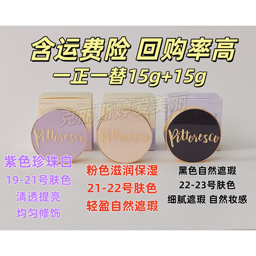 pittoresco气垫粉色保湿黑色遮瑕