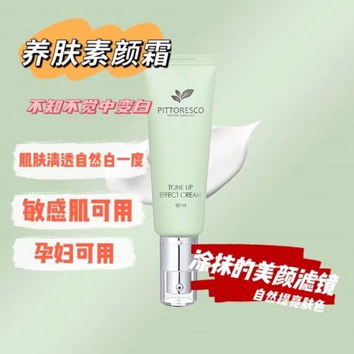 美丽如画pittoresco素颜霜50ml
