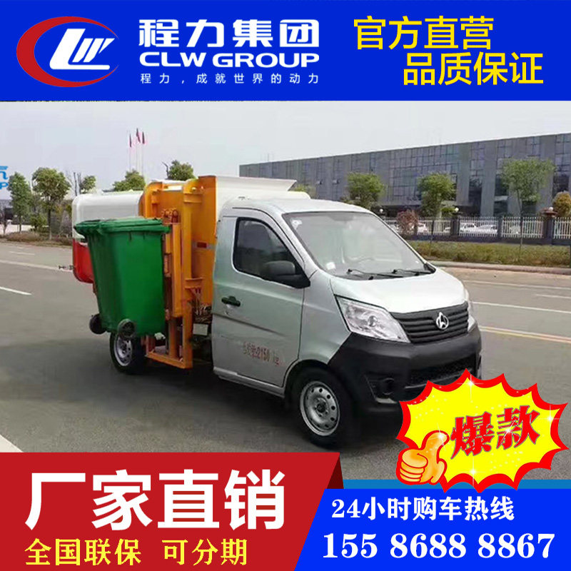 国六长安垃圾车挂桶垃圾车自装卸式垃圾车保洁车环卫压缩垃圾车