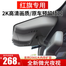 红旗h5 hs5行车记录仪专车隐藏式1