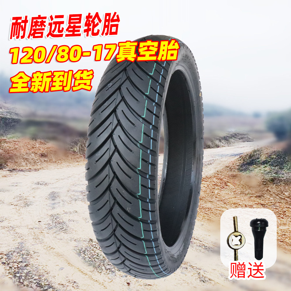 正品远星摩托车真空轮胎120/80-17真空胎120-80-17真空胎防滑排水