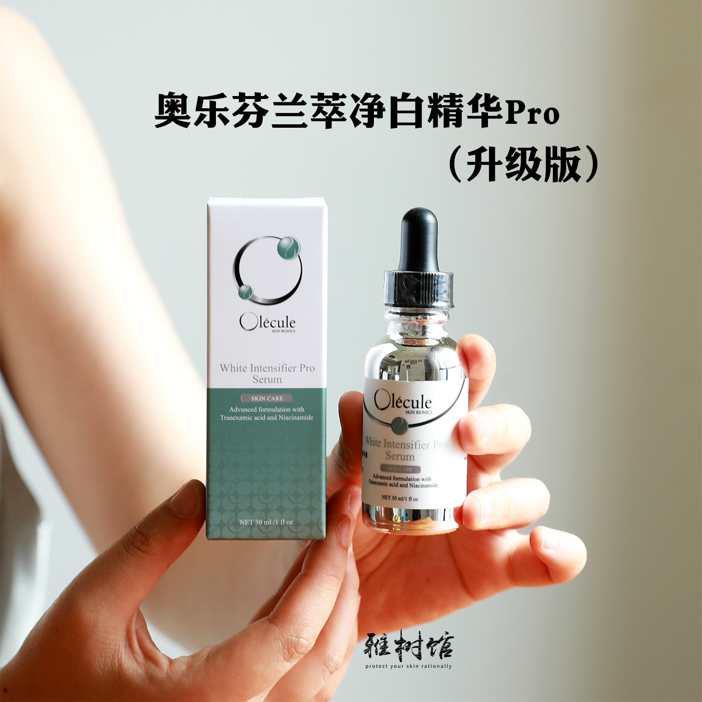 新版pro！实力温和亮白丨美国奥乐芬olecule兰萃净白焕亮精华30ml