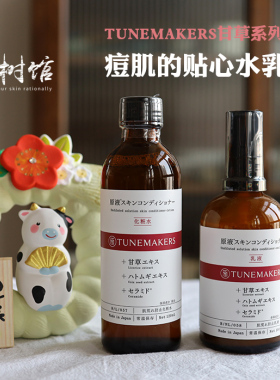 痘肌的贴心水乳｜Tunemakers渡美甘草调理化妆水/乳液 毛孔收敛水