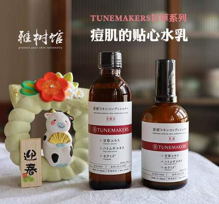 痘肌的贴心水乳｜Tunemakers渡美甘草调理化妆水/乳液 毛孔收敛水