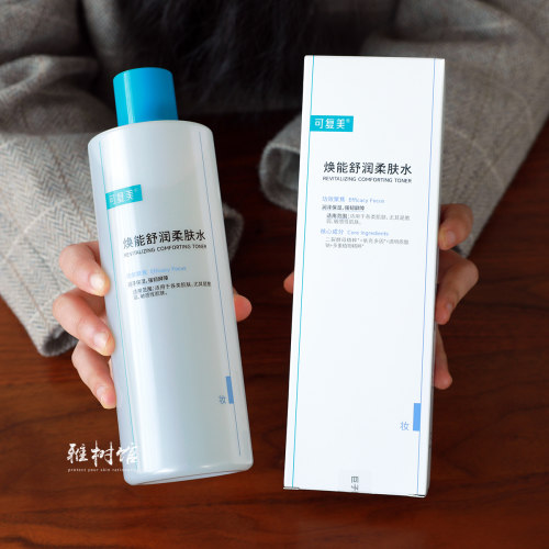 可复美安心水3.0化妆水爽肤水