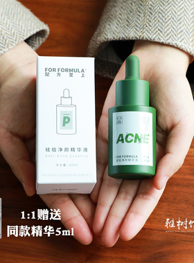 高效祛痘不刺激｜FF配方至上净颜祛痘精华液30ml 抑菌消痘去粉刺