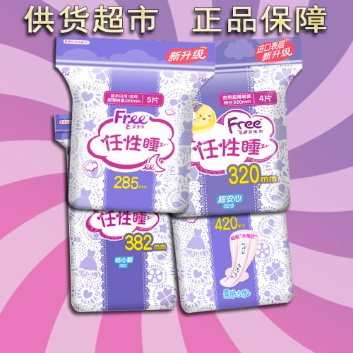 Free飞夜用卫生巾丝薄棉柔任性睡