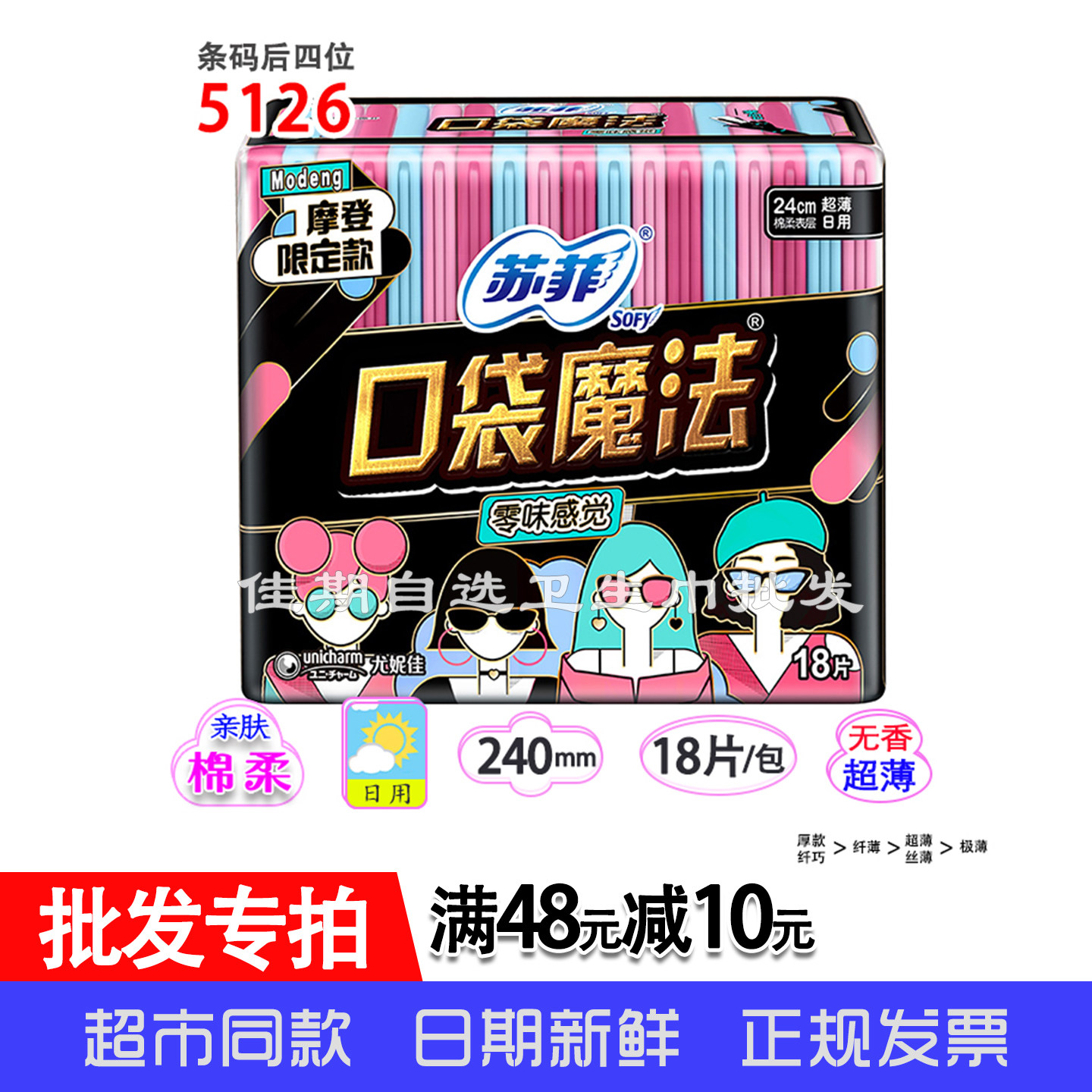 苏菲单包日用卫生巾口袋魔法零味感超薄1/2掌心包18片240mm5126