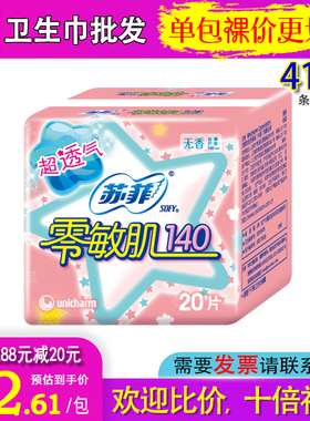 苏菲零敏肌丝薄柔滑亲肤抑菌护垫140mm单包20片无香4138批量出货