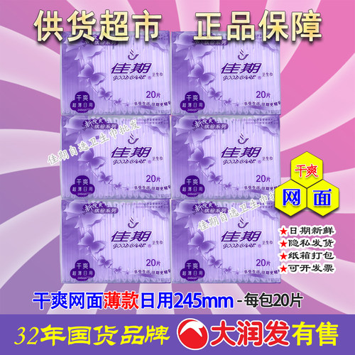 佳期超薄干爽网面日用卫生巾245
