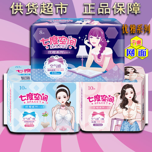七度空间优雅网面日用夜用卫生巾