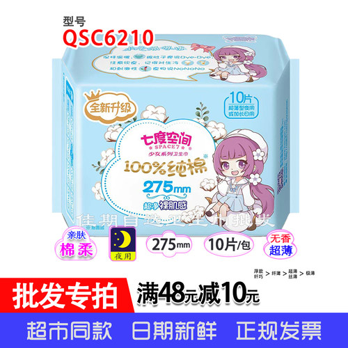七度空间275mm10片夜用卫生巾