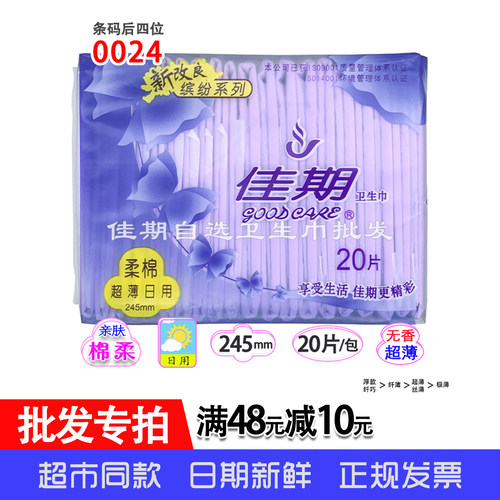 佳期超薄日用夜用棉柔卫生巾
