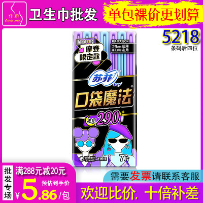 苏菲超薄型亲肤掌心包夜用卫生巾