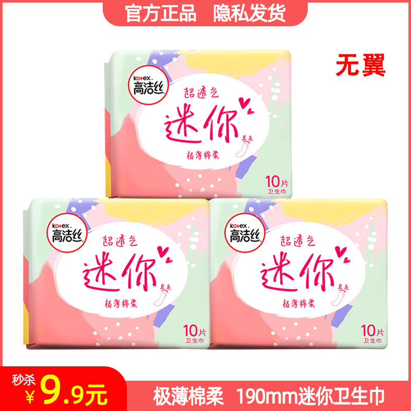 高洁丝迷你卫生巾190mm长无翼&有翼超薄棉柔量少日用姨妈巾包邮