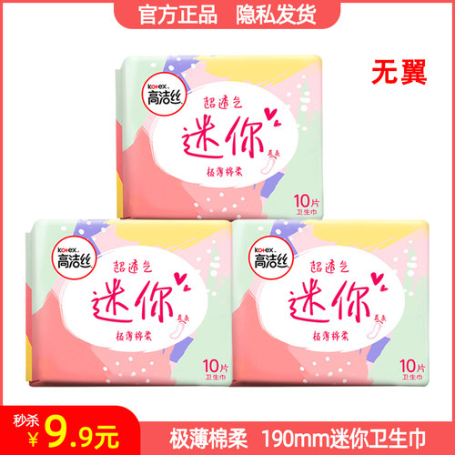 高洁丝迷你卫生巾190mm长无翼&有翼超薄棉柔量少日用姨妈巾包邮