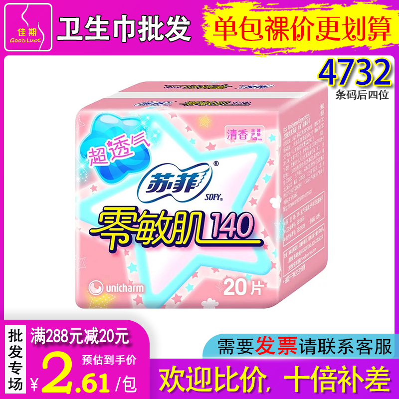 苏菲零敏肌丝薄柔滑亲肤抑菌护垫140mm单包20片清香4732批量出货