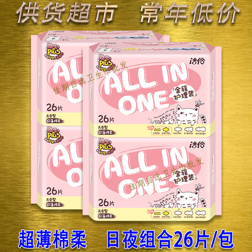 洁伶超薄棉柔日夜组合装卫生巾