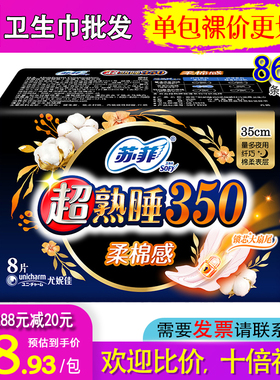 苏菲夜用卫生巾超熟睡单包纤巧亲肤柔棉感4片优惠装350mm8618