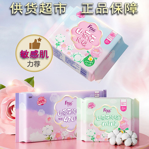 Free飞卫生巾山茶花纯棉敏感肌荐
