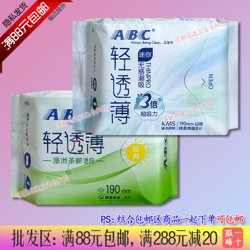 abc迷你巾190mm日用卫生巾
