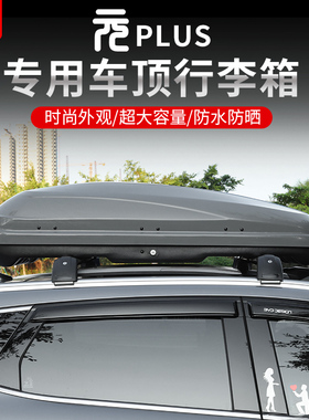 22-24款比亚迪元plus荣耀版车顶行李箱大容量svu车顶箱旅行架用品