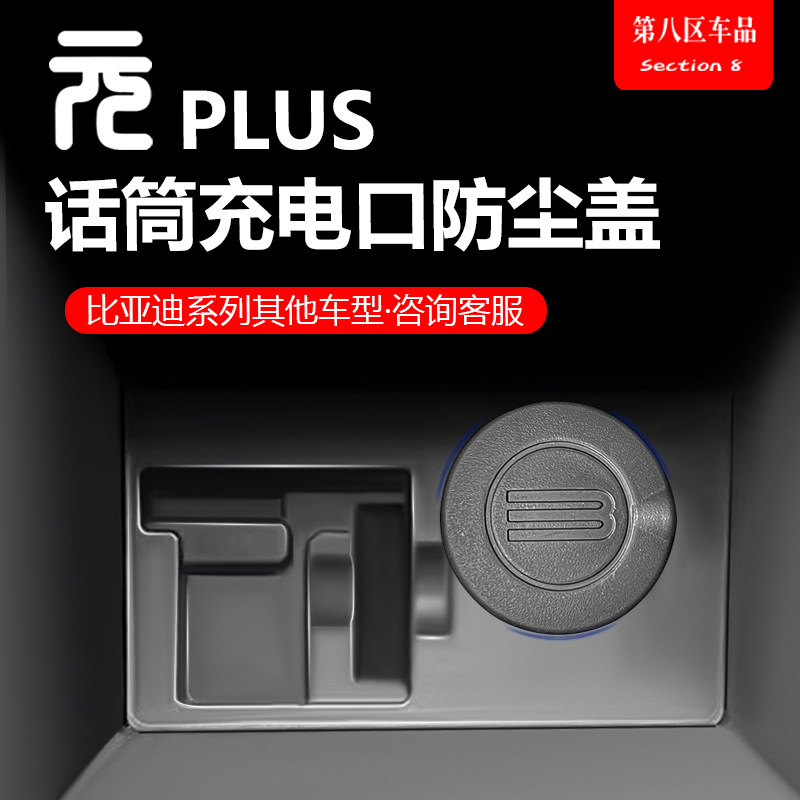 元plus话筒充电口防尘罩