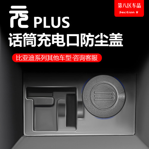元plus话筒充电口防尘罩