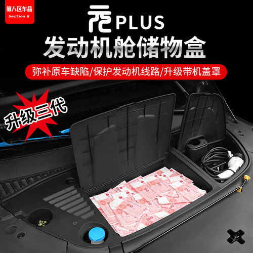 元plus前机舱储物盒，无损安装