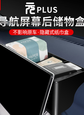 适用22-25款比亚迪元plus智驾版储物盒车用抽纸巾盒屏幕后收纳盒