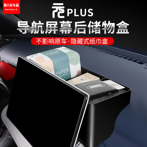 适用元plus储物盒屏幕后纸巾盒