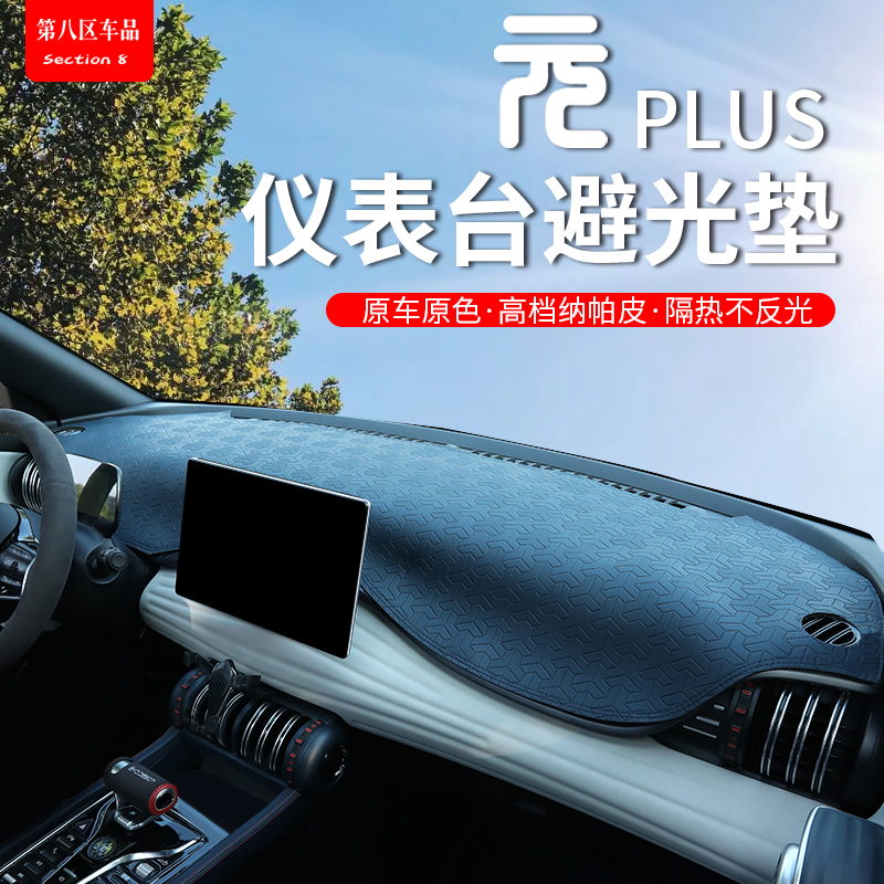 22-25款元plus仪表台隔热避光垫