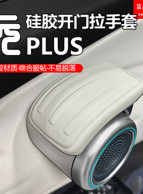 比亚迪元plus智驾版门把手套内开门拉手保护套硅胶内饰用品 ATTO3
