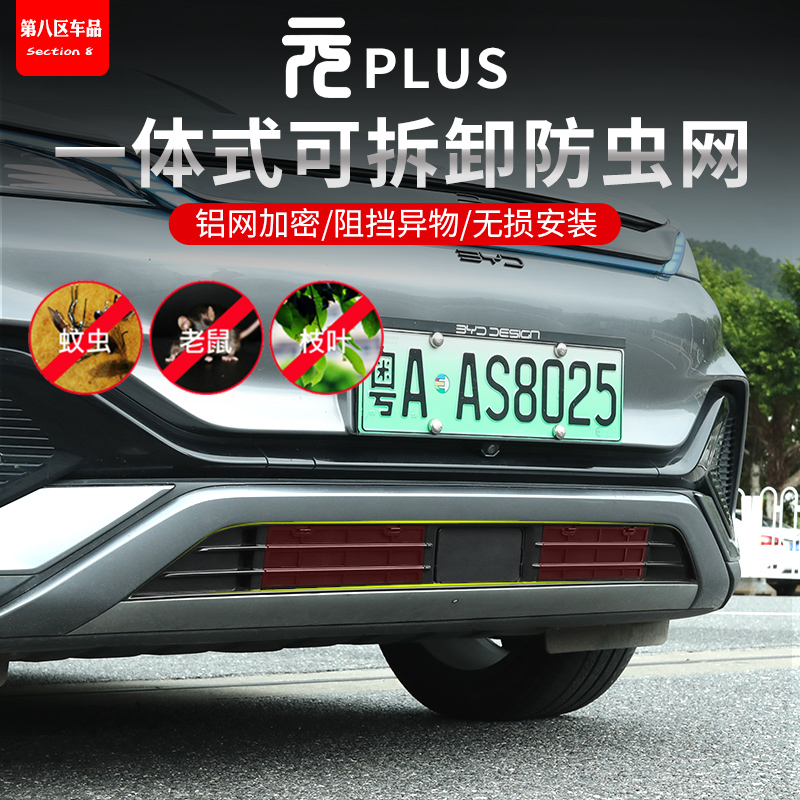 比亚迪元plus中网防虫网