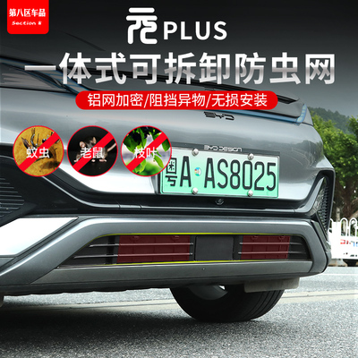 比亚迪元plus中网防虫网