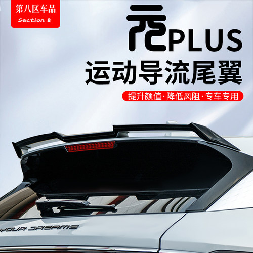 比亚迪元plus尾翼顶翼