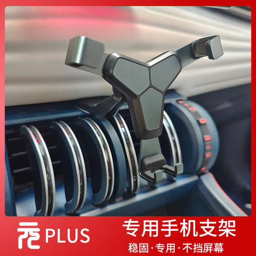 比亚迪元plus车载手机支架防抖