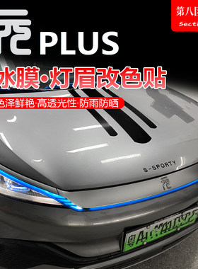 比亚迪元plus灯膜改色尾灯熏黑膜