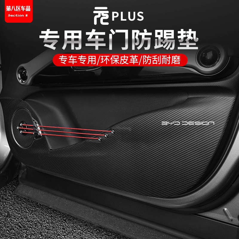 22-25款元plus车门防踢原车纹