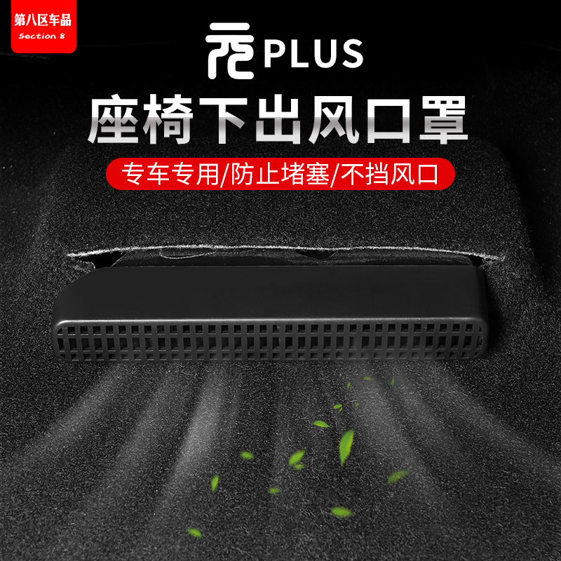 比亚迪元plus座椅下出风口保护罩
