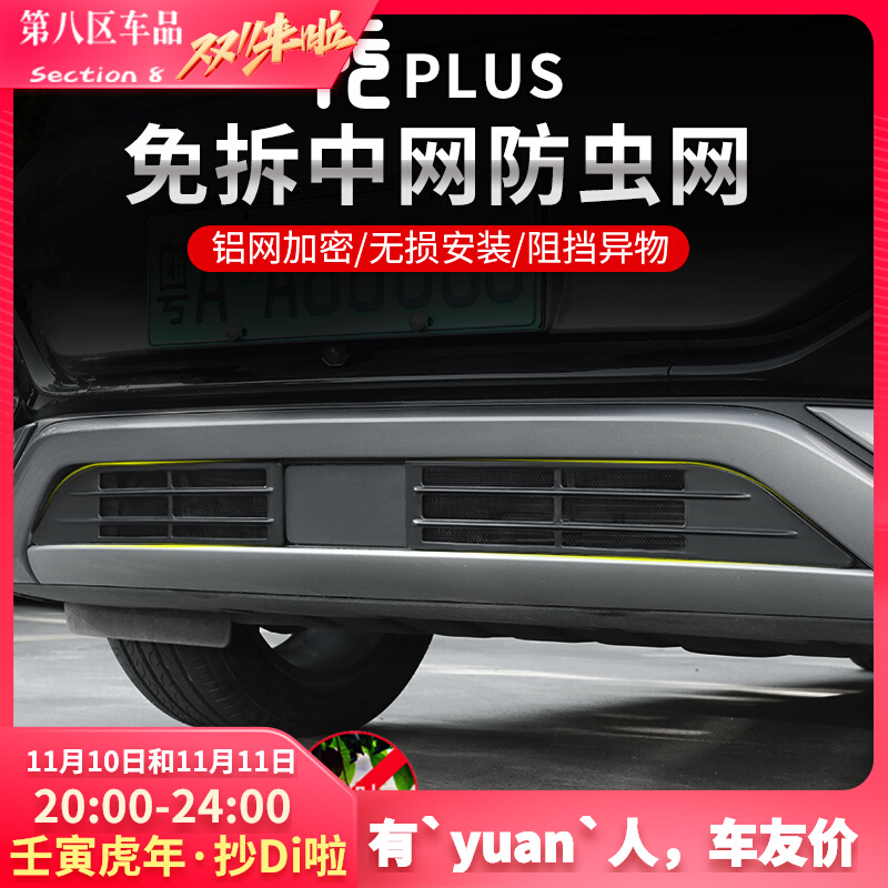 适用比亚迪元plus防虫网汽车水箱中网空调进气口T保护罩改装件用
